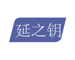 延之钥 第35类广告贸易商标图样