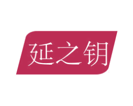 延之钥 第10类医疗器械商标图样
