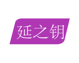 延之钥 第5类医药商标图样