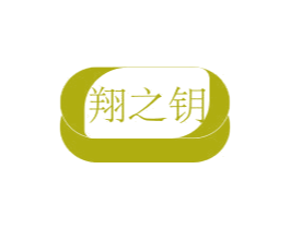 翔之钥 第35类广告贸易商标图样