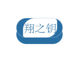 翔之钥 第5类医药商标图样