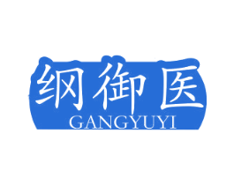 纲御医 第5类医药商标图样