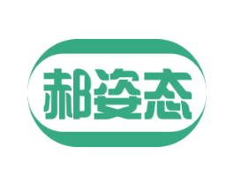 郝姿态 第5类医药商标图样