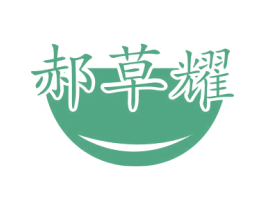 郝草耀 第5类医药商标图样
