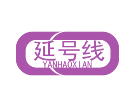 延号线 第10类医疗器械商标图样