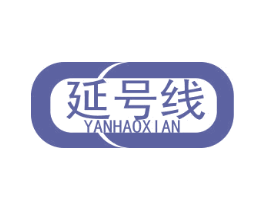 延号线 第5类医药商标图样