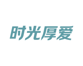 时光厚爱 第20类家具商标图样