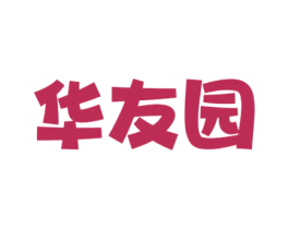 华友园 第43类餐饮酒店商标图样