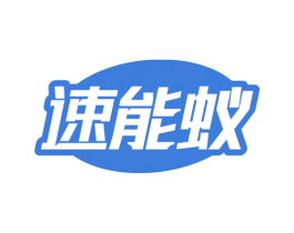 速能蚁 第9类科学仪器商标图样