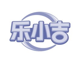 乐小吉 第7类机械设备商标图样
