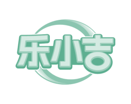 乐小吉 第3类化妆品商标图样