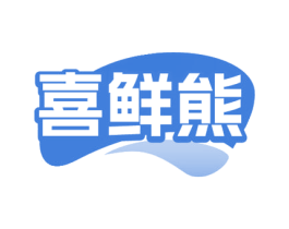喜鲜熊 第29类食品商标图样