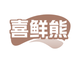 喜鲜熊 第30类小食配料商标图样