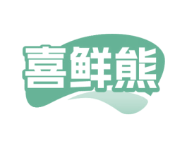 喜鲜熊 第31类水果花木商标图样