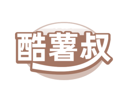 酷薯叔 第30类小食配料商标图样