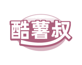 酷薯叔 第29类食品商标图样