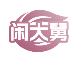 闲大舅 第30类小食配料商标图样