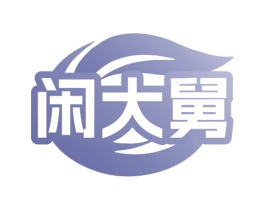 闲大舅 第29类食品商标图样