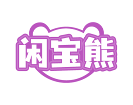闲宝熊 第30类小食配料商标图样