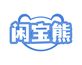 闲宝熊 第31类水果花木商标图样