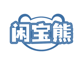 闲宝熊 第29类食品商标图样