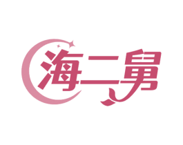 海二舅 第30类小食配料商标图样