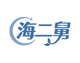 海二舅 第31类水果花木商标图样