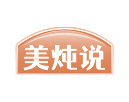 美炖说 第30类小食配料商标图样