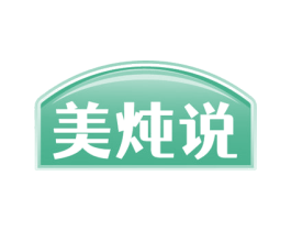 美炖说 第29类食品商标图样