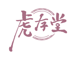 虎存堂 第5类医药商标图样