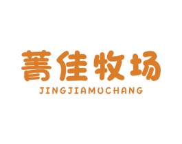 菁佳牧场 第29类食品商标图样