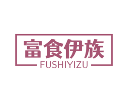 富食伊族 第29类食品商标图样