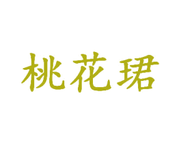 桃花珺 第3类化妆品商标图样