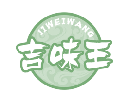 吉味王 第43类餐饮酒店商标图样