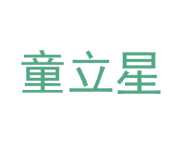 童立星 第25类服装鞋帽商标图样