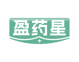 盈药星 第35类广告贸易商标图样