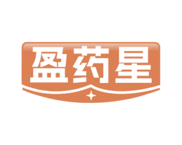 盈药星 第5类医药商标图样