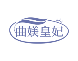 曲媄皇妃 第25类服装鞋帽商标图样