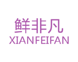 鲜非凡 第35类广告贸易商标图样