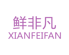 鲜非凡 第31类水果花木商标图样
