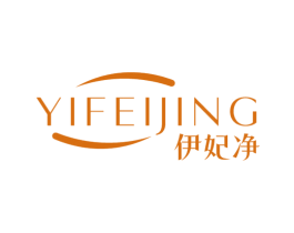 伊妃净 第3类化妆品商标图样