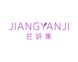 匠妍集 第3类化妆品商标图样