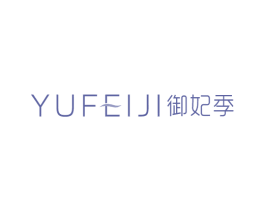 御妃季 第3类化妆品商标图样