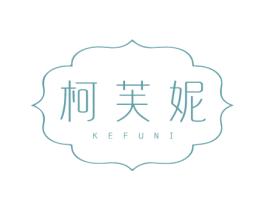柯芙妮 第3类化妆品商标图样