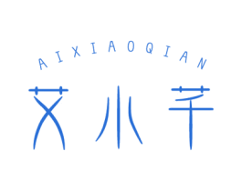 艾小芊 第3类化妆品商标图样