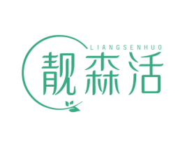 靓森活 第3类化妆品商标图样