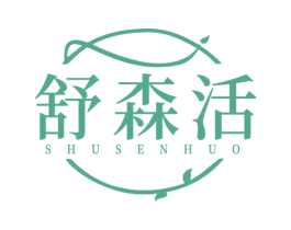 舒森活 第3类化妆品商标图样