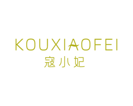 寇小妃 第3类化妆品商标图样