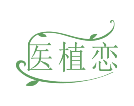 医植恋 第3类化妆品商标图样