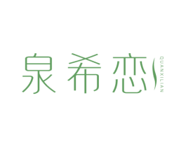 泉希恋 第3类化妆品商标图样